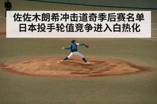 佐佐木朗希冲击道奇季后赛名单 日本投手轮值竞争进入白热化
