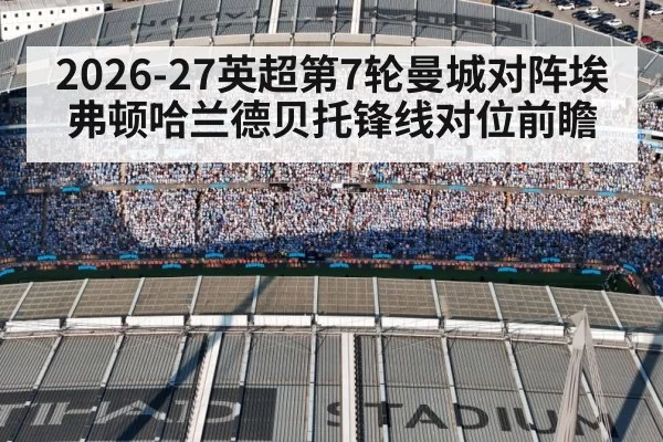 2026-27英超第7轮曼城对阵埃弗顿哈兰德贝托锋线对位前瞻
