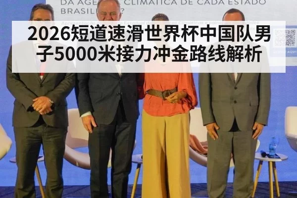 2026短道速滑世界杯中国队男子5000米接力冲金路线解析