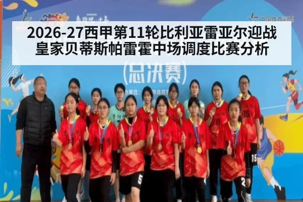 2026-27西甲第11轮比利亚雷亚尔迎战皇家贝蒂斯帕雷霍中场调度比赛分析