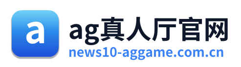 ag真人厅官网